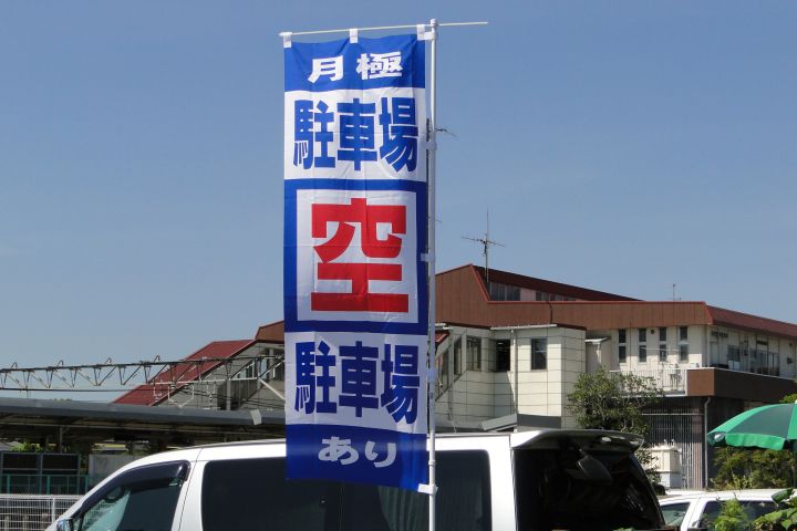 駐車場「空」の案内のぼり
