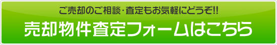 売却物件査定フォーム